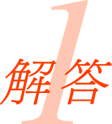 解答1