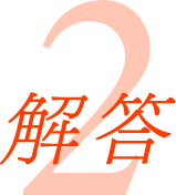 解答2