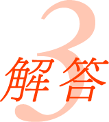 解答3