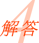 解答4