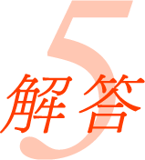 解答5