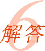 解答6