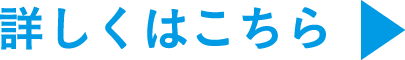 詳しくはこちら