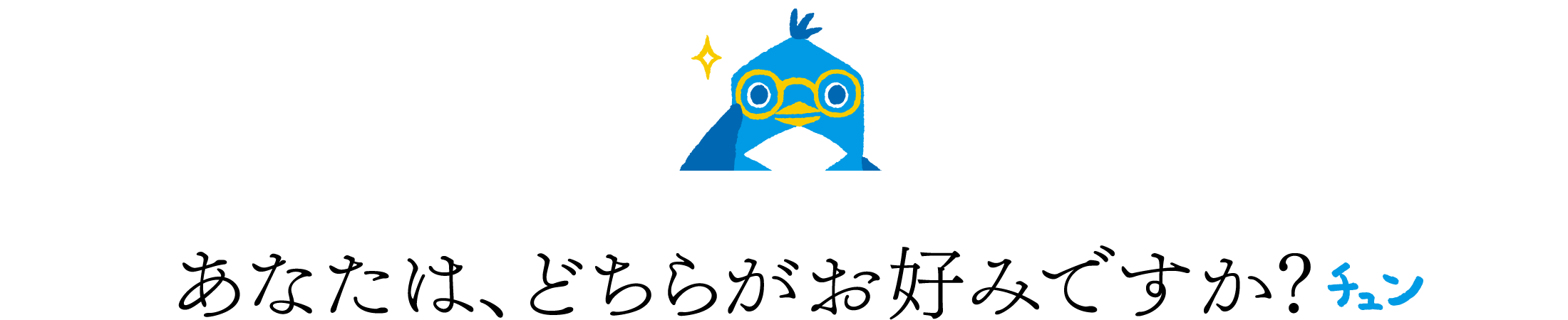 あなたは、どちらがお好みですか？チュン