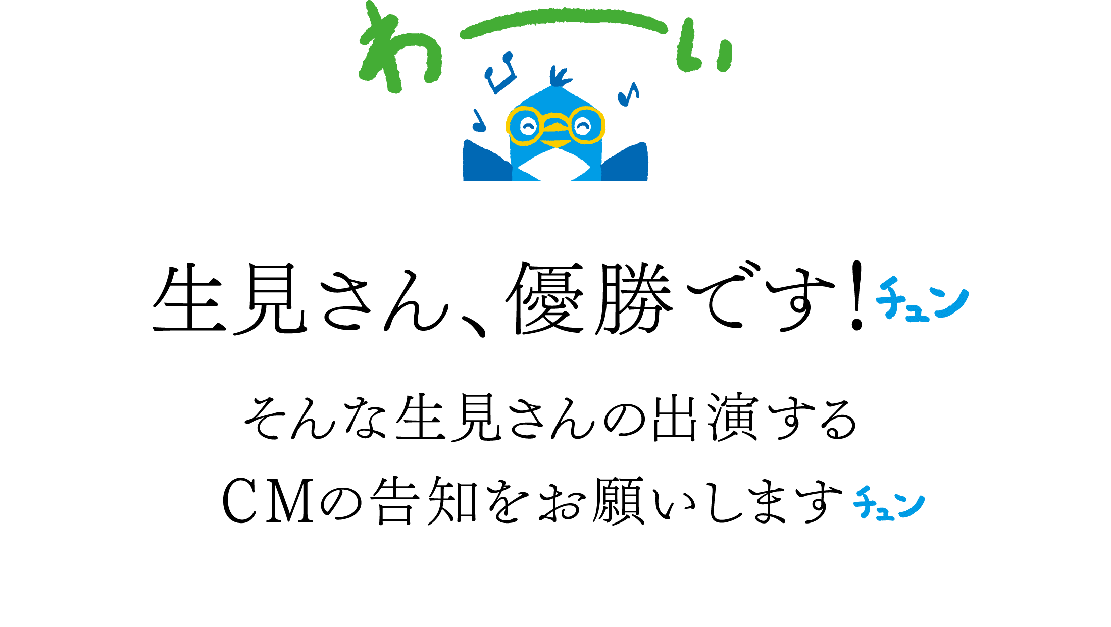 「わーい」生見さん、優勝です！チュン そんな生見さんの出演するCMの告知をお願いしますチュン
