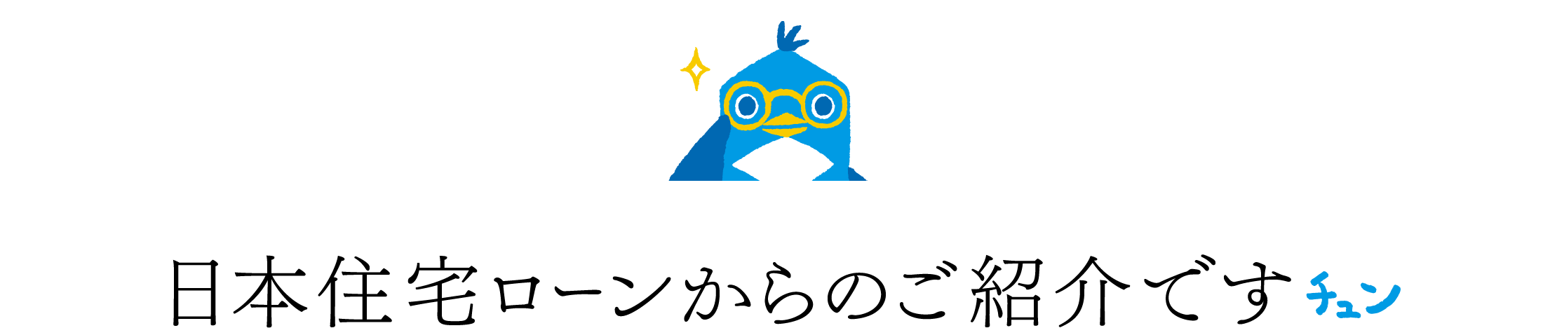 日本住宅ローンからのご紹介ですチュン