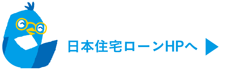 日本住宅ローンHPへ
