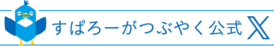 すぱろーがつぶやく公式X