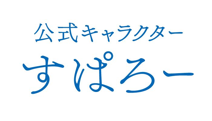 公式キャラクター すぱろー