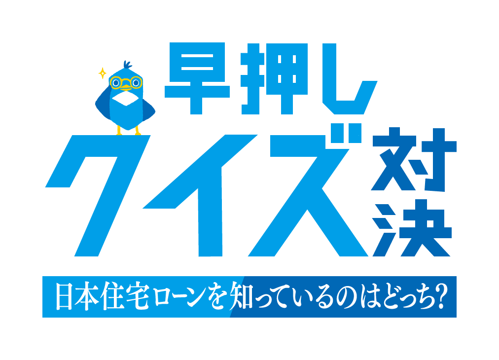 早押しクイズ対決　日本住宅ローンを知っているのはどっち？
