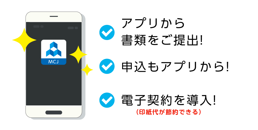 アプリから書類をご提出！　申込もアプリから！　電子契約を導入！