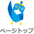ページトップへ