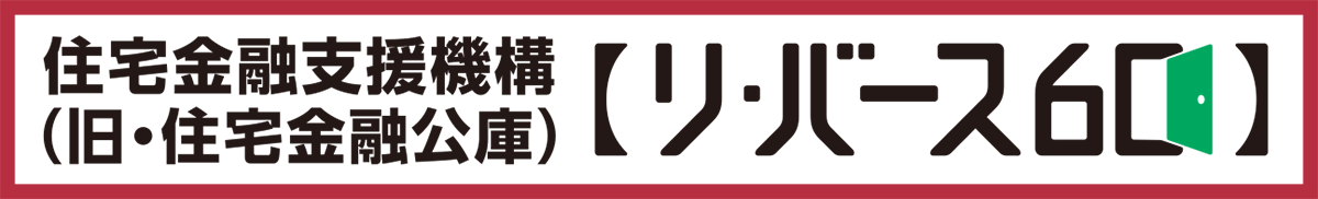 住宅金融支援機構　リ・バース60