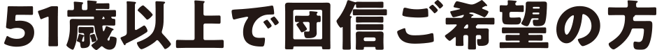 51歳以上で団信ご希望の方