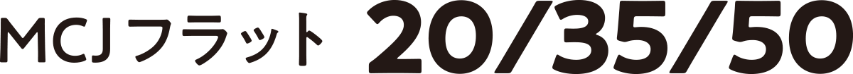 MCJ フラット 20/35/50