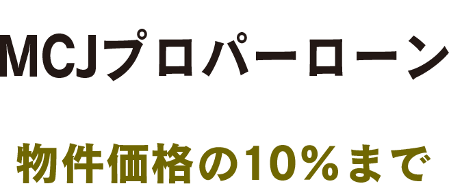 MCJフラット物件価格の90％まで