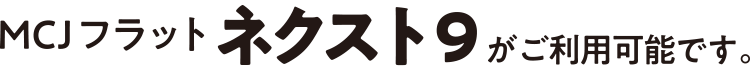 MCJフラット ネクストがご利用可能です。