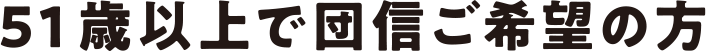 51歳以上で団信ご希望の方