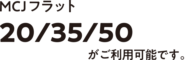 MCJフラット20/35/50がご利用可能です。