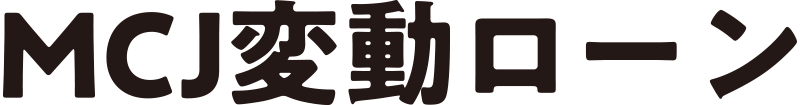 MCJフラット MCJ変動ローン