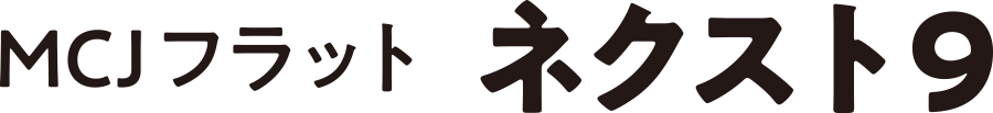 MCJフラット ネクスト9