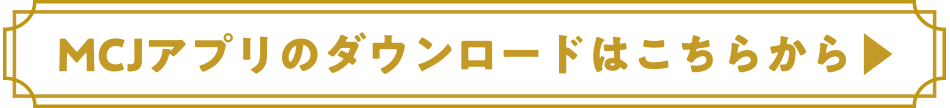 MCJアプリのダウンロードはこちらから