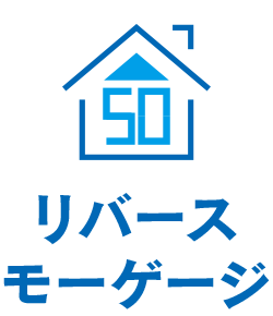 リバースモーゲージ
