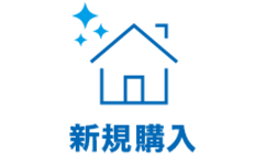 新規購入