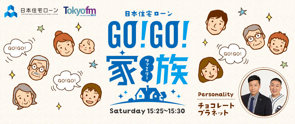 日本住宅ローン GO!GO!家族