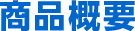 商品概要