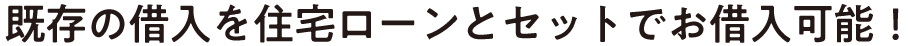 セットでお借入可能