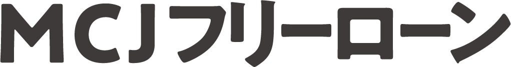 MCJフリーローン
