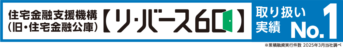 住宅金融支援機構　リ・バース60