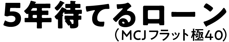 MCJフラット極がご利用可能です。