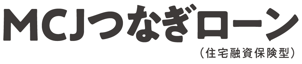 MCJつなぎローン（住宅融資保険型）