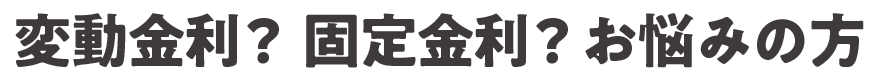  変動か固定か