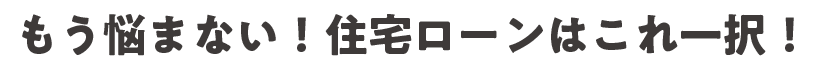 5年待てるローン！