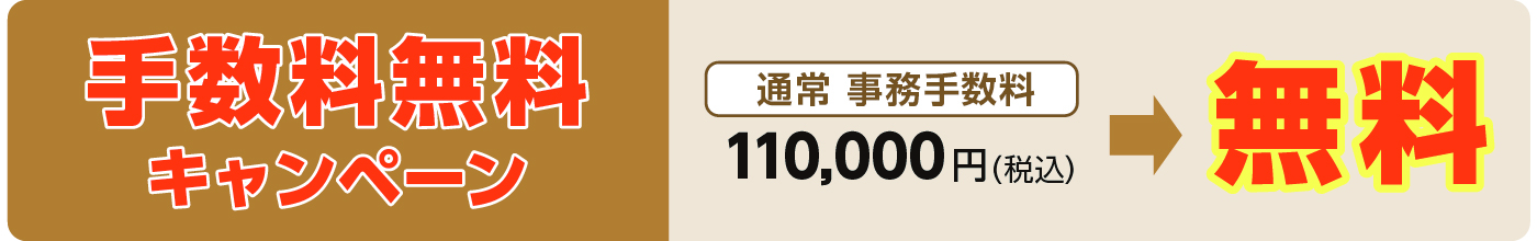 リバースモーゲージ　家の恩返し　手数料無料キャンペーン
