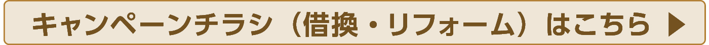 リバースモーゲージ　家の恩返し　手数料無料キャンペーンチラシリフォーム