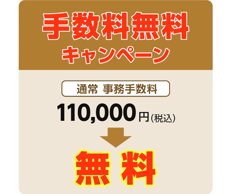リバースモーゲージ　家の恩返し　手数料無料キャンペーン