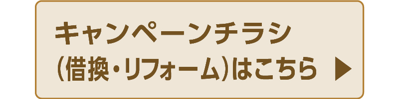 リバースモーゲージ　家の恩返し　手数料無料キャンペーンチラシリフォーム