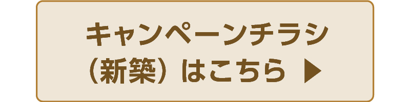 リバースモーゲージ　家の恩返し　手数料無料キャンペーンチラシ新築