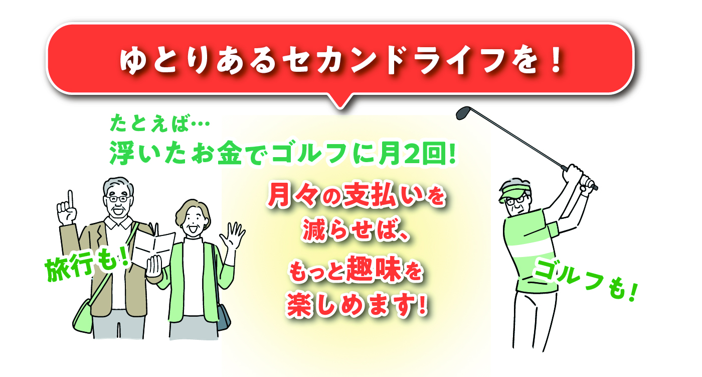 ゆとりあるセカンドライフを！