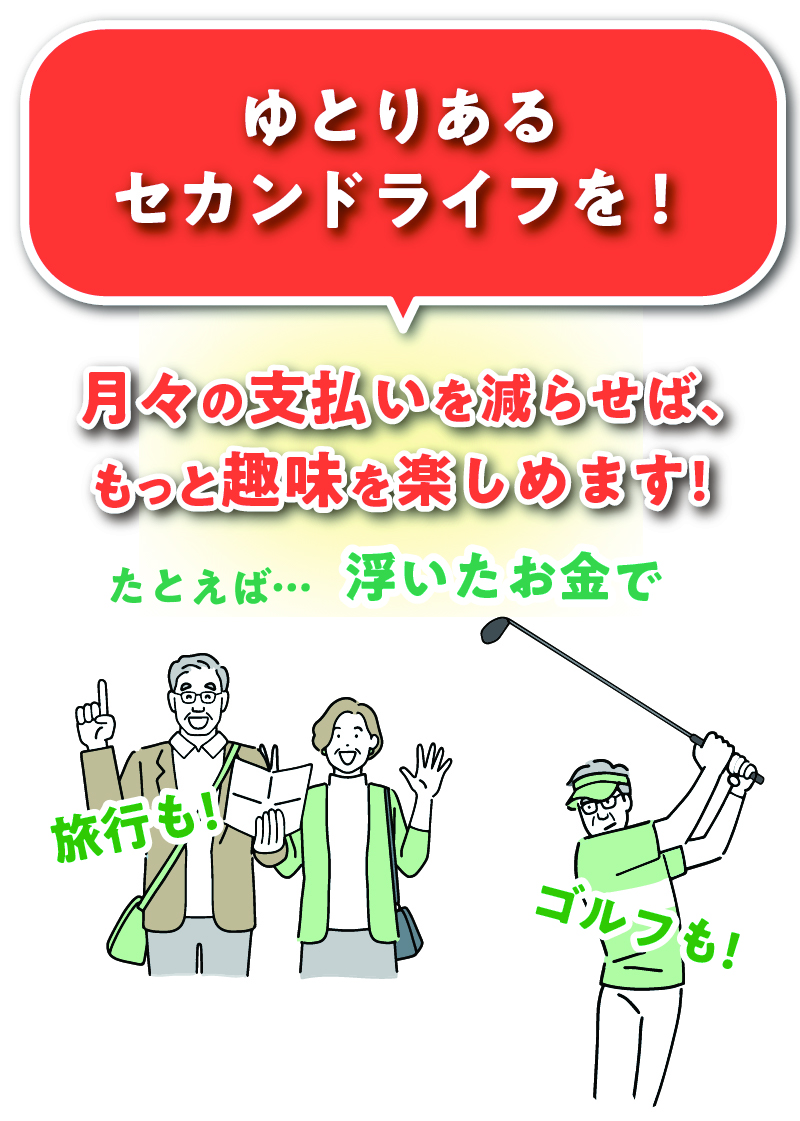 ゆとりあるセカンドライフを！