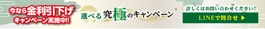今なら、大幅金利引下げ!選べる究極のキャンペーン実施中