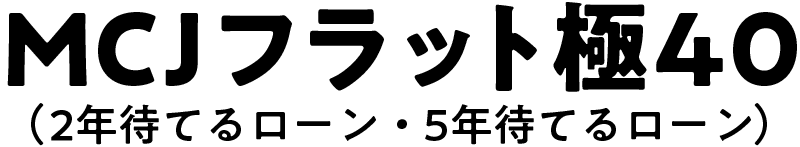 MCJフラット極がご利用可能です。